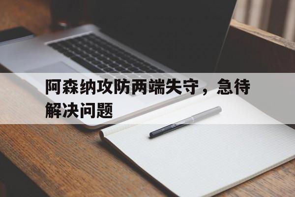 平博APP-阿森纳攻防两端失守，急待解决问题  第1张