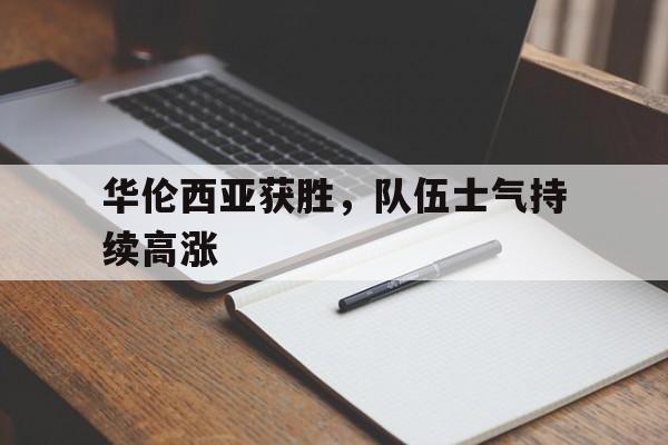 平博官网-华伦西亚获胜，队伍士气持续高涨  第1张